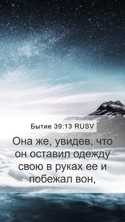 Бытие 39:13 RUSV Mobile Phone Wallpaper - Она же, увидев, что он - Mobile Bible Verse Wallpaper