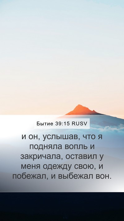 Бытие 39:15 RUSV Mobile Phone Wallpaper - и он, услышав, что я подняла - Mobile Bible Verse Wallpaper