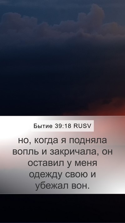 Бытие 39:18 RUSV Mobile Phone Wallpaper - но, когда я подняла вопль и - Mobile Bible Verse Wallpaper