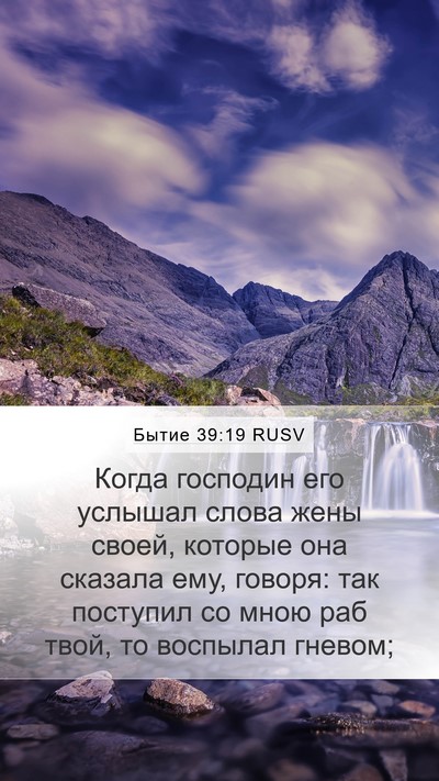Бытие 39:19 RUSV Mobile Phone Wallpaper - Когда господин его услышал - Mobile Bible Verse Wallpaper