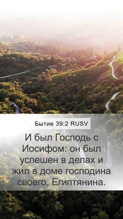 Бытие 39:2 RUSV Bible Verse Image