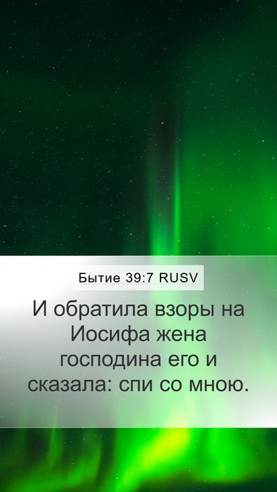 Бытие 39:7 RUSV Bible Verse Image