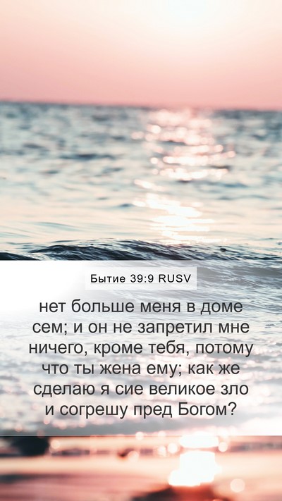 Бытие 39:9 RUSV Bible Verse Image