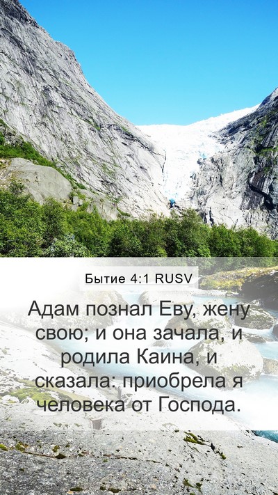 Бытие 4:1 RUSV Mobile Phone Wallpaper - Адам познал Еву, жену свою; - Mobile Bible Verse Wallpaper