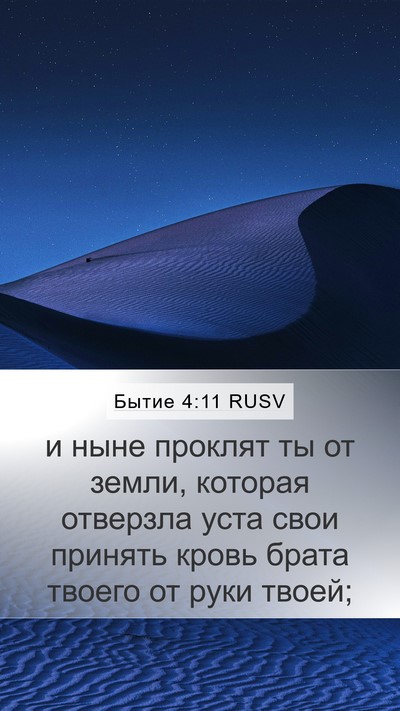Бытие 4:11 RUSV Bible Verse Image