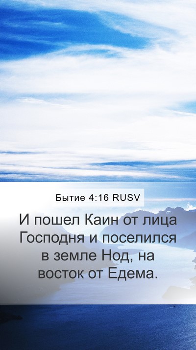 Бытие 4:16 RUSV Bible Verse Image