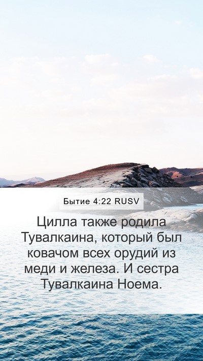 Бытие 4:22 RUSV Mobile Phone Wallpaper - Цилла также родила - Mobile Bible Verse Wallpaper