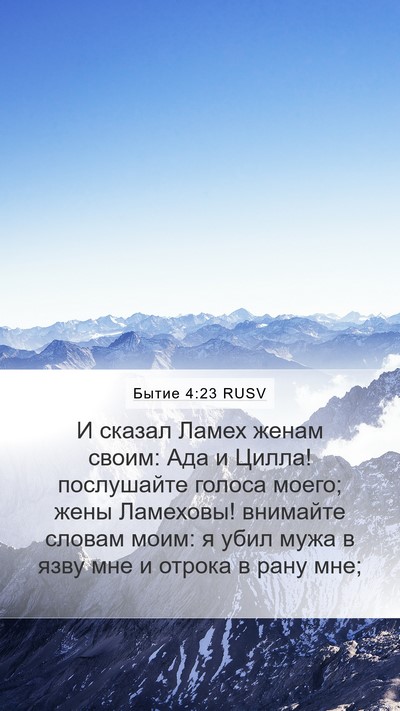 Бытие 4:23 RUSV Bible Verse Image