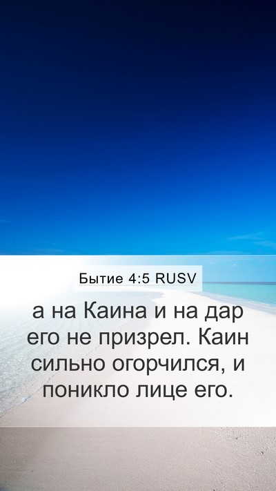 Бытие 4:5 RUSV Bible Verse Image