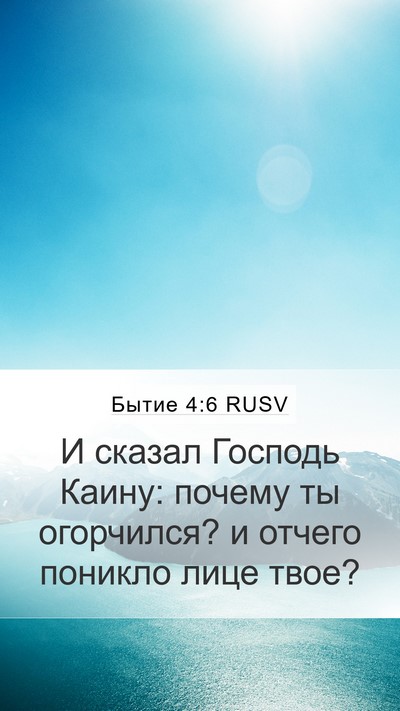 Бытие 4:6 RUSV Mobile Phone Wallpaper - И сказал Господь Каину: - Mobile Bible Verse Wallpaper