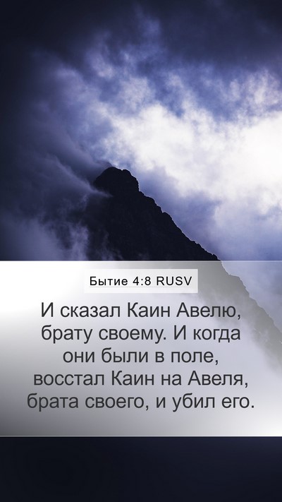 Бытие 4:8 RUSV Bible Verse Image