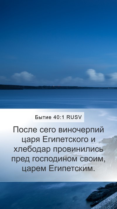 Бытие 40:1 RUSV Mobile Phone Wallpaper - После сего виночерпий царя - Mobile Bible Verse Wallpaper