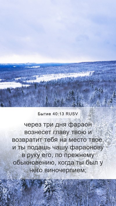 Бытие 40:13 RUSV Bible Verse Image
