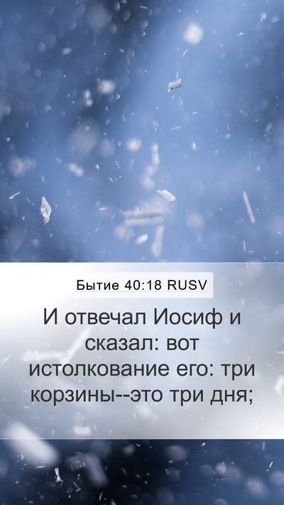 Бытие 40:18 RUSV Bible Verse Image