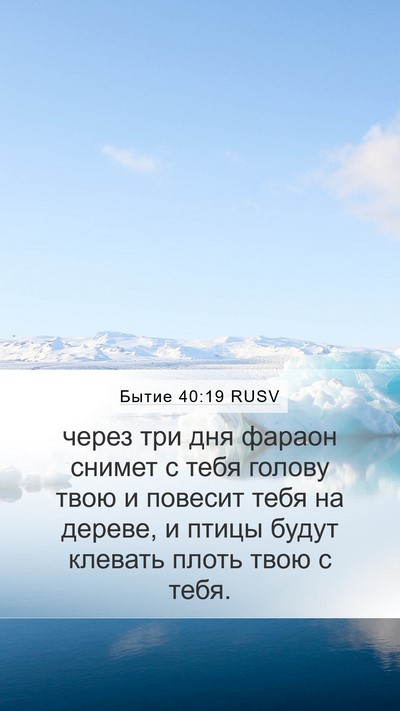 Бытие 40:19 RUSV Bible Verse Image
