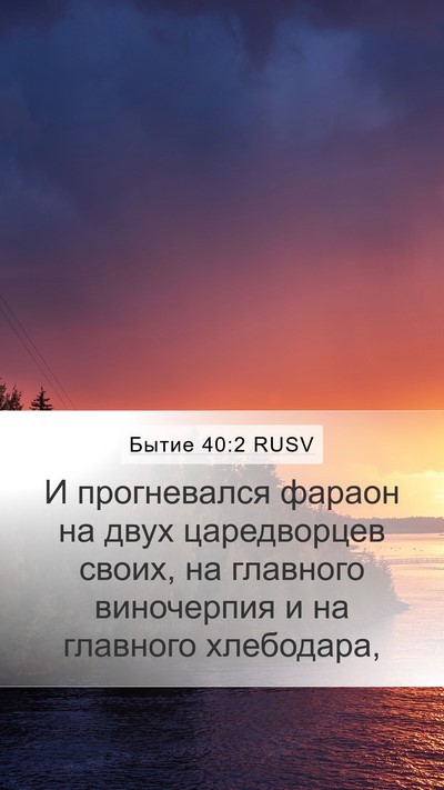 Бытие 40:2 RUSV Mobile Phone Wallpaper - И прогневался фараон на - Mobile Bible Verse Wallpaper