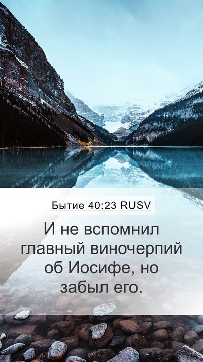 Бытие 40:23 RUSV Bible Verse Image