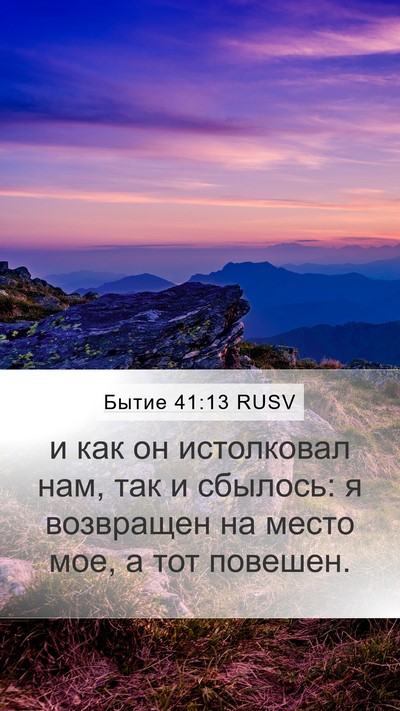 Бытие 41:13 RUSV Mobile Phone Wallpaper - и как он истолковал нам, - Mobile Bible Verse Wallpaper