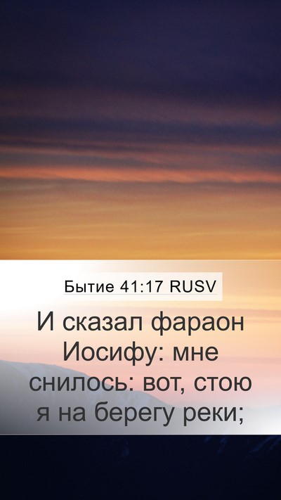 Бытие 41:17 RUSV Mobile Phone Wallpaper - И сказал фараон Иосифу: мне - Mobile Bible Verse Wallpaper