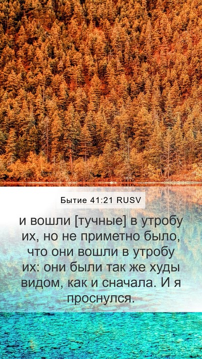 Бытие 41:21 RUSV Bible Verse Image