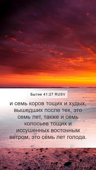 Бытие 41:27 RUSV Mobile Phone Wallpaper - и семь коров тощих и худых, - Mobile Bible Verse Wallpaper