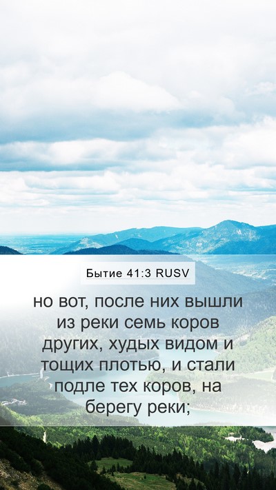 Бытие 41:3 RUSV Bible Verse Image