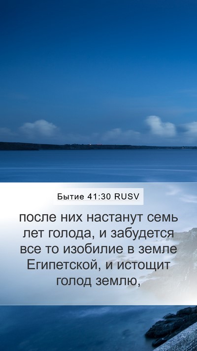 Бытие 41:30 RUSV Bible Verse Image
