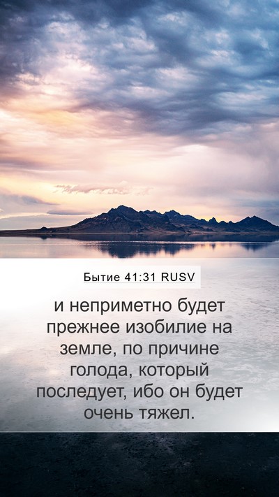 Бытие 41:31 RUSV Mobile Phone Wallpaper - и неприметно будет прежнее - Mobile Bible Verse Wallpaper
