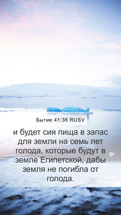 Бытие 41:36 RUSV Mobile Phone Wallpaper - и будет сия пища в запас - Mobile Bible Verse Wallpaper