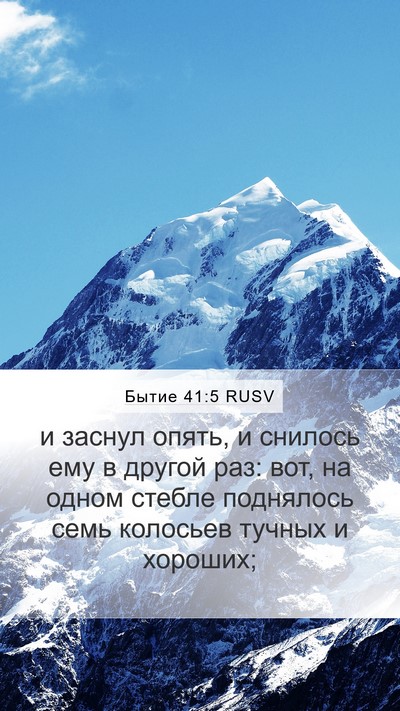 Бытие 41:5 RUSV Mobile Phone Wallpaper - и заснул опять, и снилось - Mobile Bible Verse Wallpaper