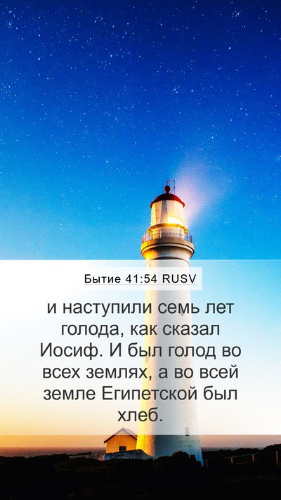 Бытие 41:54 RUSV Bible Verse Image