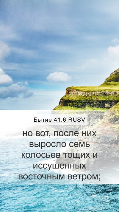 Бытие 41:6 RUSV Bible Verse Image