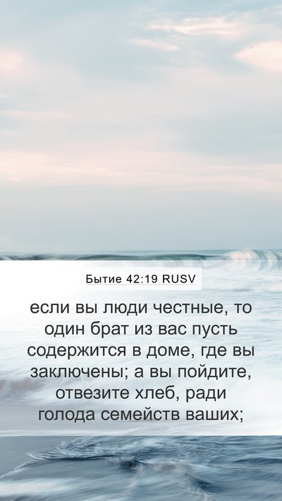 Бытие 42:19 RUSV Mobile Phone Wallpaper - если вы люди честные, то - Mobile Bible Verse Wallpaper