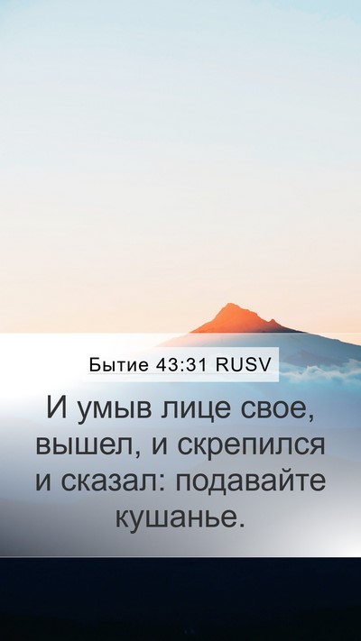 Бытие 43:31 RUSV Mobile Phone Wallpaper - И умыв лице свое, вышел, и - Mobile Bible Verse Wallpaper