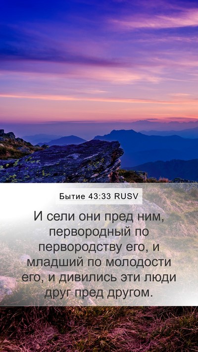 Бытие 43:33 RUSV Bible Verse Image