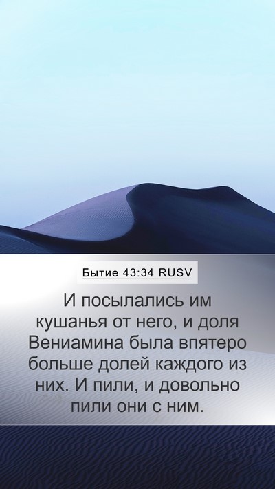 Бытие 43:34 RUSV Bible Verse Image
