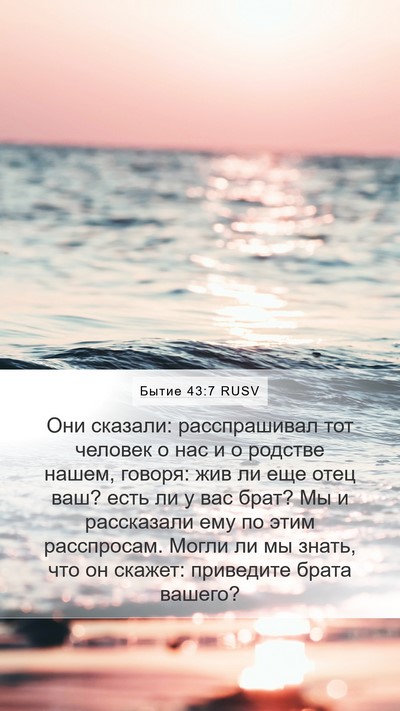 Бытие 43:7 RUSV Bible Verse Image