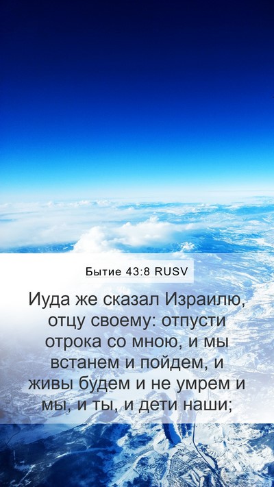 Бытие 43:8 RUSV Mobile Phone Wallpaper - Иуда же сказал Израилю, - Mobile Bible Verse Wallpaper