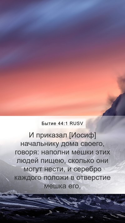 Бытие 44:1 RUSV Mobile Phone Wallpaper - И приказал [Иосиф] - Mobile Bible Verse Wallpaper