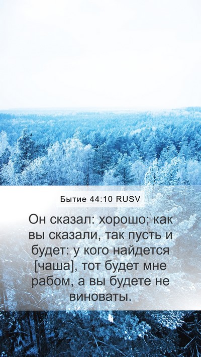 Бытие 44:10 RUSV Mobile Phone Wallpaper - Он сказал: хорошо; как вы - Mobile Bible Verse Wallpaper