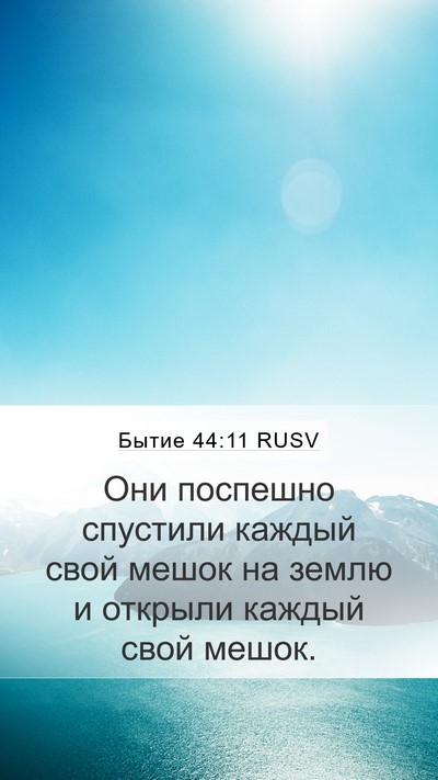 Бытие 44:11 RUSV Bible Verse Image