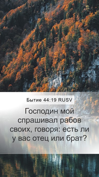 Бытие 44:19 RUSV Bible Verse Image