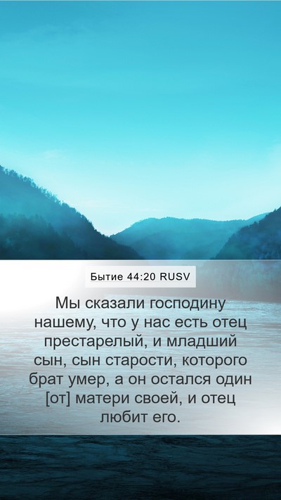 Бытие 44:20 RUSV Bible Verse Image