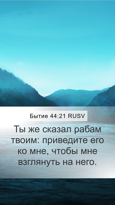 Бытие 44:21 RUSV Mobile Phone Wallpaper - Ты же сказал рабам твоим: - Mobile Bible Verse Wallpaper