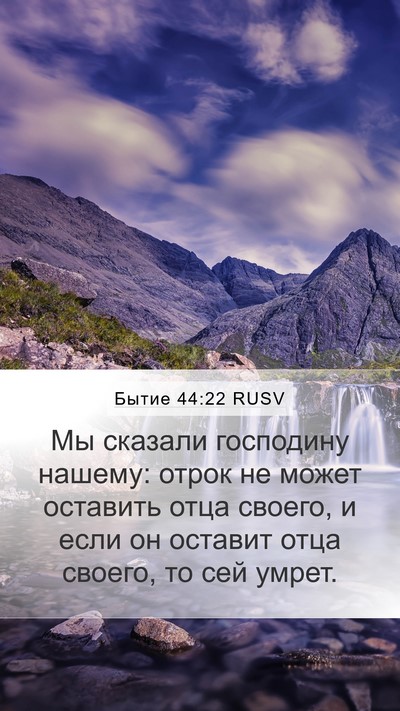 Бытие 44:22 RUSV Mobile Phone Wallpaper - Мы сказали господину - Mobile Bible Verse Wallpaper
