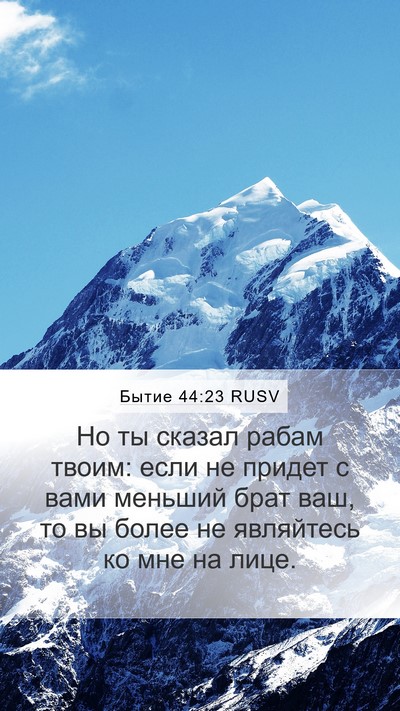Бытие 44:23 RUSV Bible Verse Image