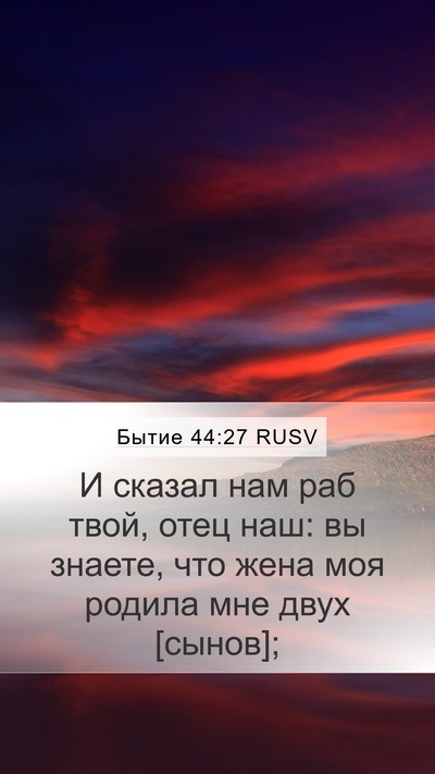 Бытие 44:27 RUSV Bible Verse Image
