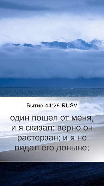 Бытие 44:28 RUSV Bible Verse Image