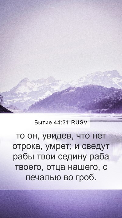 Бытие 44:31 RUSV Bible Verse Image