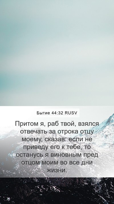 Бытие 44:32 RUSV Bible Verse Image